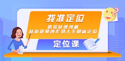 《定位课》找准定位，从短视频创作到人生财富定位