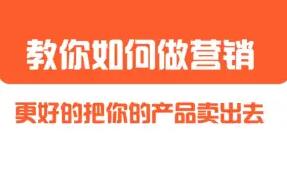 董十一《营销大课》教你如何更好的把你的产品卖出去