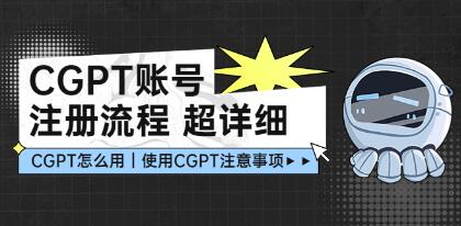 《ChatGPT账号注册流程》超详细ChatGPT注册教学让你不走弯路不踩坑