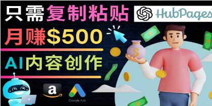 《如何利用Ai写作工具完成高质量文章》只需复制粘贴，月赚500美元