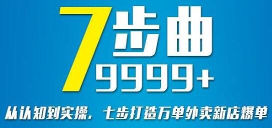 外卖新店怎么做起来《七部曲打造9999+》万单外卖新店爆单实操