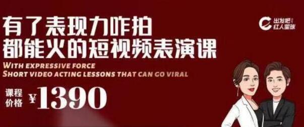 短视频拍摄爆款必备，咋拍都能火的短视频表演课 培训视频