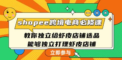 《shopee跨境电商必修课》教你独立给虾皮店铺选品，能够独立打理虾皮店铺