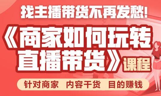 直播带货怎么做？商家如何玩转直播带货，针对商家 内容干货 目的赚钱