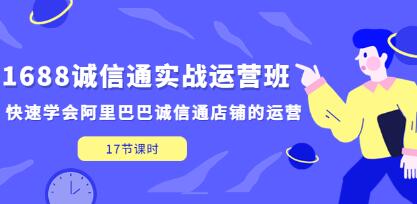 《1688诚信通实战运营班》快速学会阿里巴巴诚信通店铺的运营