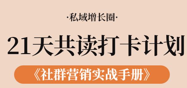 《社群营销实战手册》21天打卡共读计划，教你玩赚社群