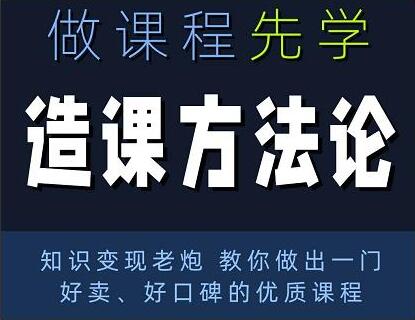 林雨《造课方法论》知识变现老炮教你做出一门好卖、好口碑的优质课程