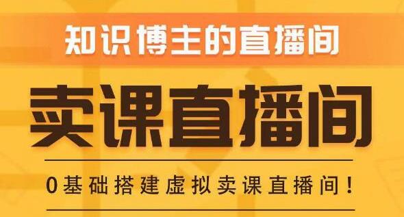 《知识付费（卖课）直播间搭建》绿幕直播间，零基础搭建虚拟卖课直播间