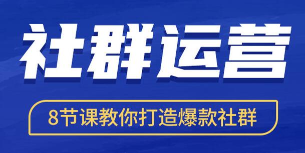 社群运营培训课程《8节课教你打造爆款社群》