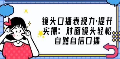 《镜头口播表现力·提升实操》对面镜头轻松自然自信口播