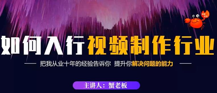 《视频制作如何入行》教你如何从事这个行业以及如何接单