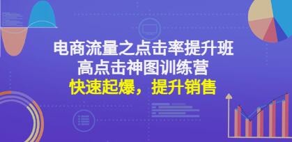 《电商流量之点击率提升班+高点击神图训练营》快速起爆，提升销售！