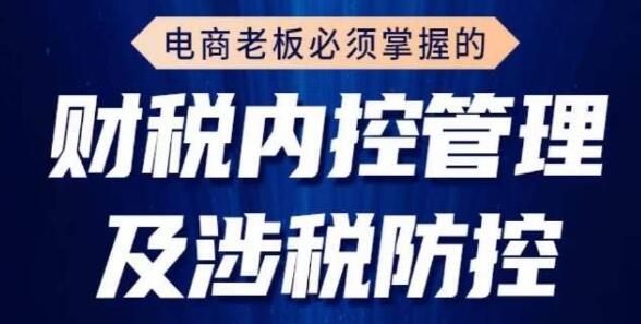 电商老板必须掌握的《财税内控管理及涉税防控》