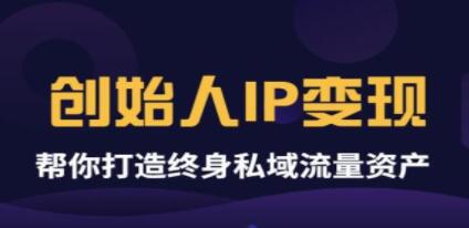 波波来了《创始人IP变现》精华版，帮你打造终身私域流量资产