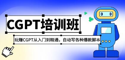 CGPT培训班《玩赚CGPT从入门到精通》自动写各种爆款脚本