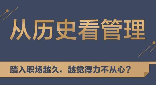 听历史，学中国式管理，教你从历史看管理