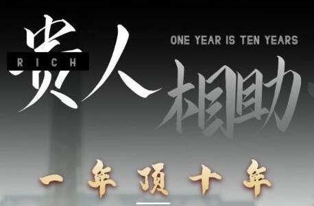 《贵人相助1年顶10年》身边人是你梦想最大的终结者