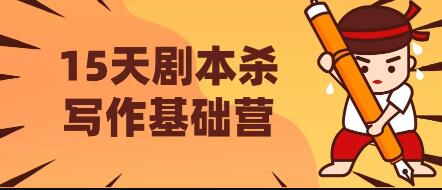 15天剧本杀写作基础营，让学员们快速掌握剧本杀写作的技巧与收益