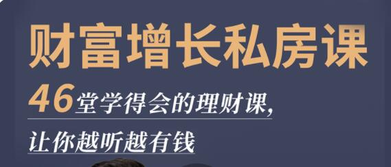 《财富增长私房课》46堂学得会的理财课，让你越听越有钱