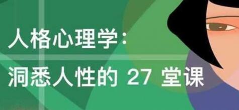 许燕人格心理学讲座，洞悉人性的27堂培训课程