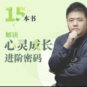 樊登《15本书-解读心灵成长进阶密码》