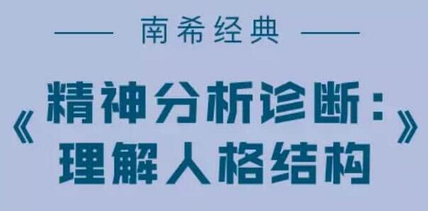 南希经典《精神分析诊断：理解人格结构》动力学咨询师讲读