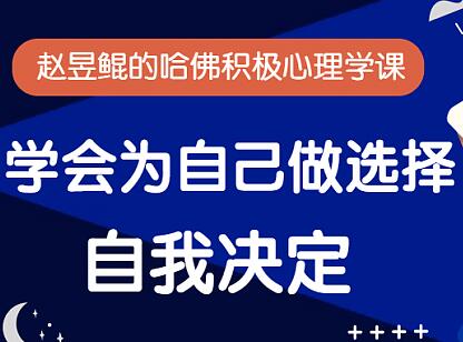 赵昱鲲的哈佛积极心理学课，培训课程音频讲座