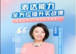 宋晓阳《表达能力全方位提升实战课》