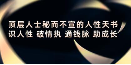 《顶层人士秘而不宣的人性天书》识人性 破情执 通钱脉 助成长