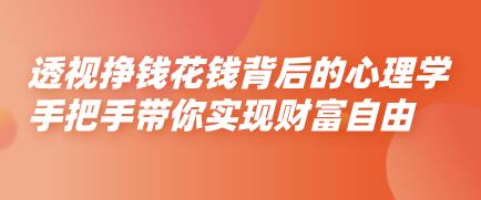 金钱心理学《透视挣钱花钱背后的心理学》教你实现财富自由