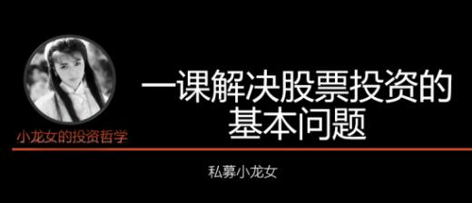 小龙女投资课《一课解决股票投资的基本问题》讲座