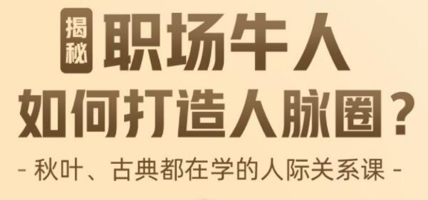 如何处理好人际关系？李海峰《人际关系必修课》揭秘职场牛人如何打造人脉圈