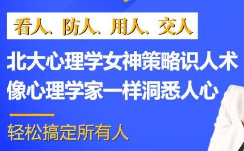 北大心理学女神：32节最全识人术看透人心，没有你搞不定的人