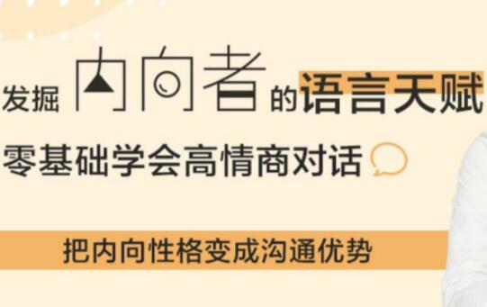 挖掘内向者的语言天赋，24个沟通套路，提高你的情商对话