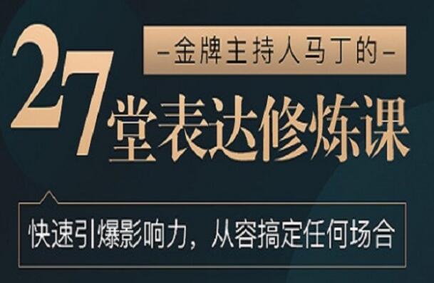 如何提高表达能力《27堂表达修炼课》教你提高表达能力