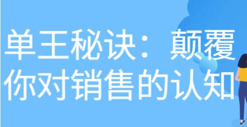 《做单王秘诀》颠覆你对销售的认知 