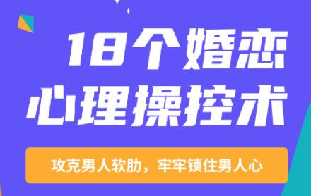 《18个婚恋心理操控术》攻克男人软肋，牢牢锁住男人心