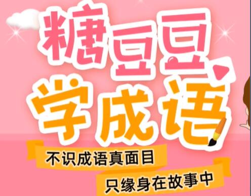 糖豆豆学成语《50个最常用成语》孩子的童真语言，边玩边学，掌握古代经典著作