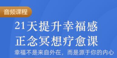 正念冥想训练疗愈音频讲座