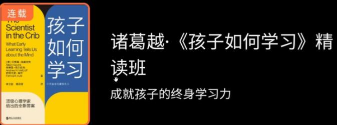 诸葛越《孩子如何学习》精读，成就孩子的终身学习力