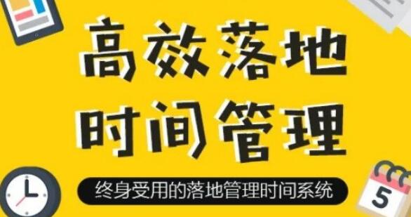 《高效落地时间管理》摆脱焦虑、拖延的终身时间管理系统