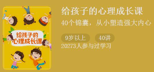 《给孩子的心理成长课》40个锦囊，从小塑造孩子强大的内心