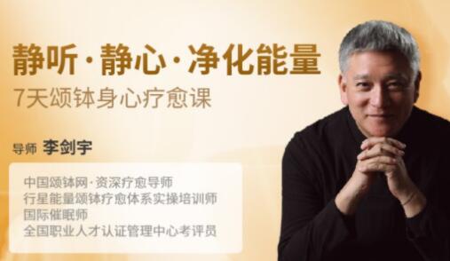 李剑宇《静听·静心·净化能量》7天颂钵身心疗愈课