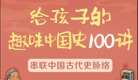 《给孩子的趣味中国史100讲》串联中国古代史脉络