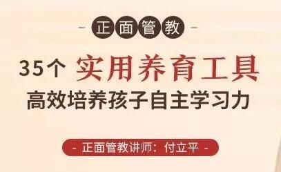 付立平《正面管教-35个实用养育工具》高效培养孩子自主学习力