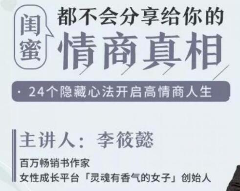 闺蜜都不会分享给你的《情商真相》24个隐藏心法开启高情商人生