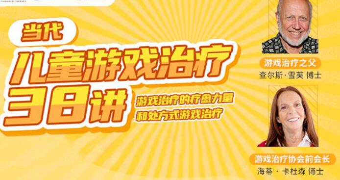 当代《儿童游戏治疗38讲》游戏治疗的疗愈力量与处方式游戏治疗