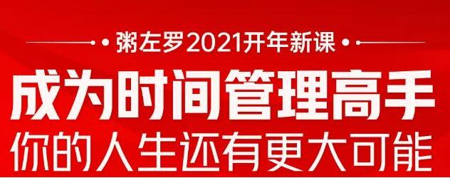 粥左罗 成为时间管理高手 讲座课程