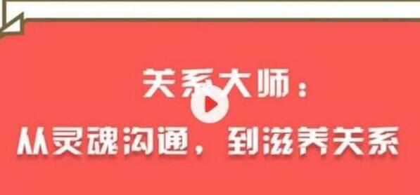 丛非从《从灵魂沟通 ，到滋养关系》