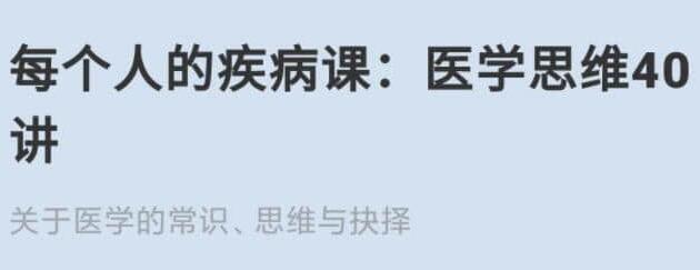 每个人的疾病课《医学思维40讲》关于医学的常识、思维与抉择